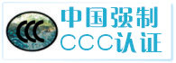 嘉兴CCC认证
